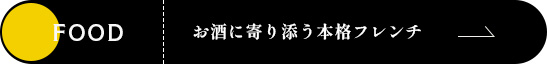 お酒に寄り添う本格フレンチ